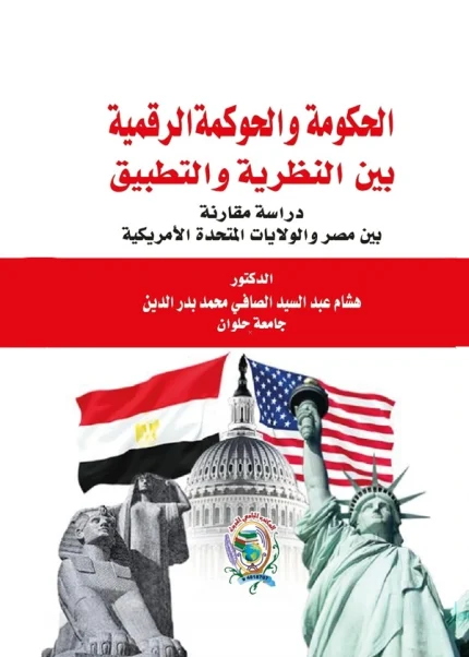 الحكومة والحوكمة الرقمية بين النظرية والتطبيق: دراسة مقارنة بين مصر والولايات المتحدة الأمريكية