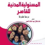 المسئولية المدنية للقاصر (دراسة مقارنة)