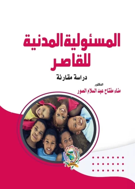 المسئولية المدنية للقاصر (دراسة مقارنة)