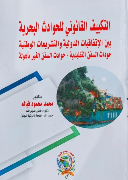 التكييف القانوني للحوادث البحرية بين الإتفاقيات الدولية و التشريعات الوطنية حوادث السفن التقليدية - حوادث السفن الغير مأهولة