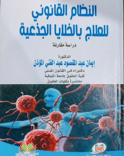 النظام القانون للعلاج بالخلايا الجذعية