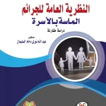 النظرية العامة للجرائم الماسة بالأسرة دراسة مقارنة