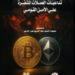 تداعيات العملات المشفرة علي الأمن القومي