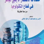 محددات الاستثمار الأجنبي المباشر في قطاع التكنولوجيا