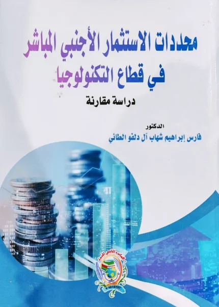 محددات الاستثمار الأجنبي المباشر في قطاع التكنولوجيا