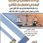 دور الذكاء الاصطناعي في الحد من الإساة في استعمال حق التقاضي دراسة استقرائية تأصيلية مقارنة علي ضوء أحكام القانون المصري والإماراتي والسعودي والعماني والقطري وآراء الفقه وأحكام القضاء