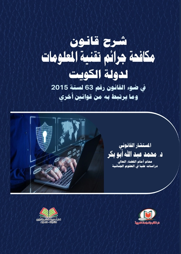 41 شرح قانون مكافحة جرائم تقنية المعلومات لدولة الكويت في ضوء القانون رقم 63 لسنة 2015 وما يرتبط به من قوانين أخري