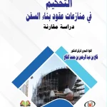 التحكيم في منازعات عقود بناء السفن دراسة مقارنة