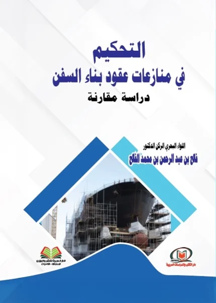 التحكيم في منازعات عقود بناء السفن دراسة مقارنة