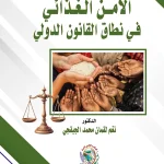 الأمن الغذائي في نطاق القانون الدولي العام