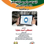 الإنترنت والبريد الإلكتروني والتبادل الإلكتروني دراسة قانونية