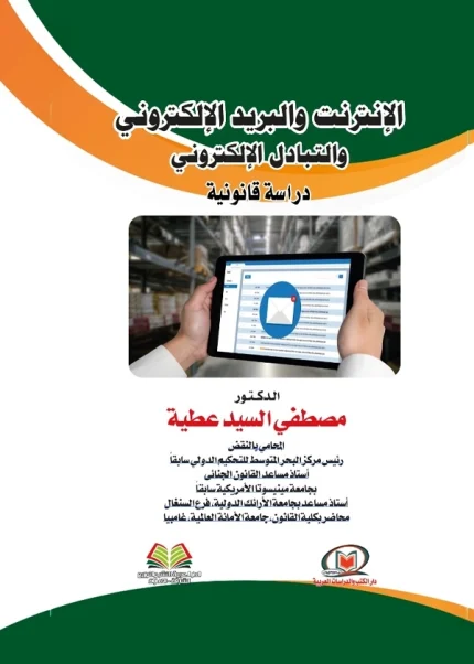 الإنترنت والبريد الإلكتروني والتبادل الإلكتروني دراسة قانونية