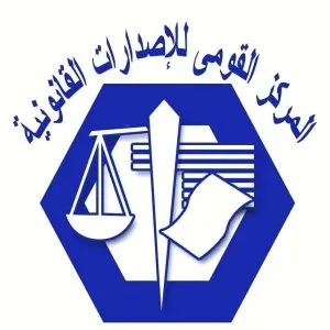 المركز القومي للإصدارات القانونية