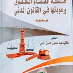 فلسفة انقضاء الحقوق وعودتِها في القانون المدني: دراسة مقارنة