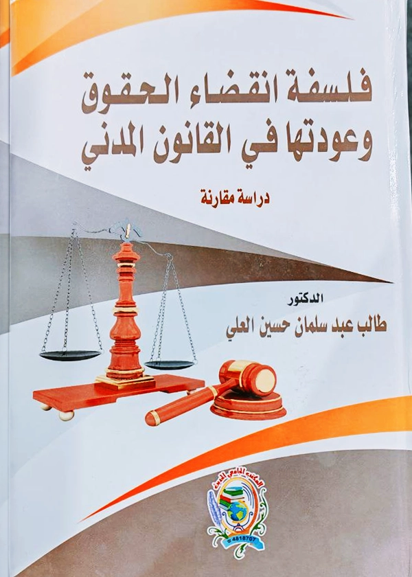 6 فلسفة انقضاء الحقوق وعودتِها في القانون المدني: دراسة مقارنة