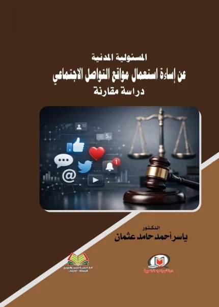 المسئولية المدنية عن إساءة استعمال مواقع التواصل الاجتماعي دراسة مقارنة