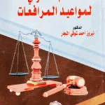 النظام القانوني لمواعيد المرافعات