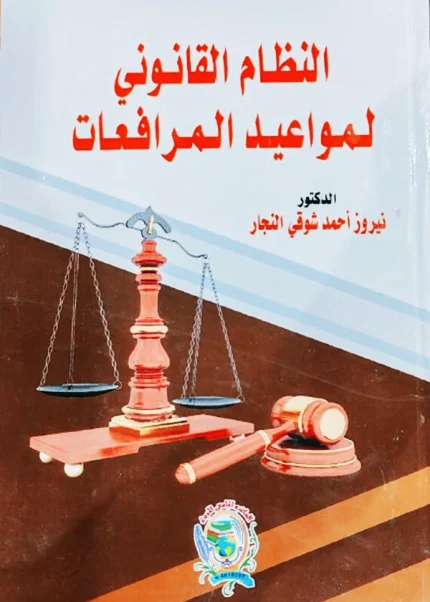 النظام القانوني لمواعيد المرافعات