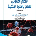 النظام القانوني للعلاج بالخلايا الجذعية دراسة مقارنة
