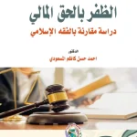 الظفر بالحق المالي دراسة مقارنة بالفقه الإسلامي