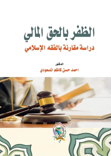 الظفر بالحق المالي دراسة مقارنة بالفقه الإسلامي