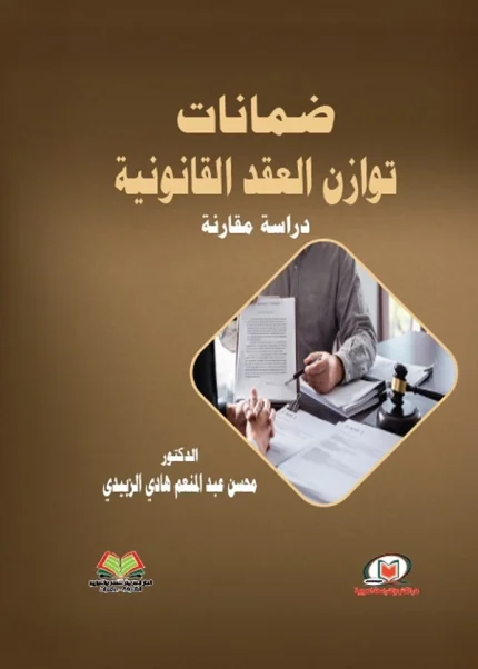 ضمانات توازن العقد القانونية دراسة قانونية مقارنة
