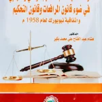 معوقات تنفيذ حكم التحكيم الوطني والأجنبي في ضوء قانون المرافعات وقانون التحكيم واتفاقية نيويورك لعام 1958م