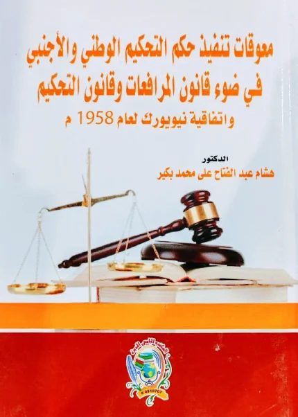 معوقات تنفيذ حكم التحكيم الوطني والأجنبي في ضوء قانون المرافعات وقانون التحكيم واتفاقية نيويورك لعام 1958م
