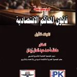 موسوعة قانون المحاكم الاقتصادية المجلد الأول