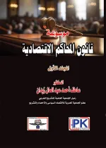 موسوعة قانون المحاكم الاقتصادية المجلد الأول