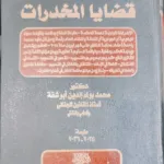 موسوعة المرجع العملي في قضايا المخدرات