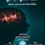 علم النفس الجنائى، استكشاف دوافع السفاحين وأسرار جرائمهم