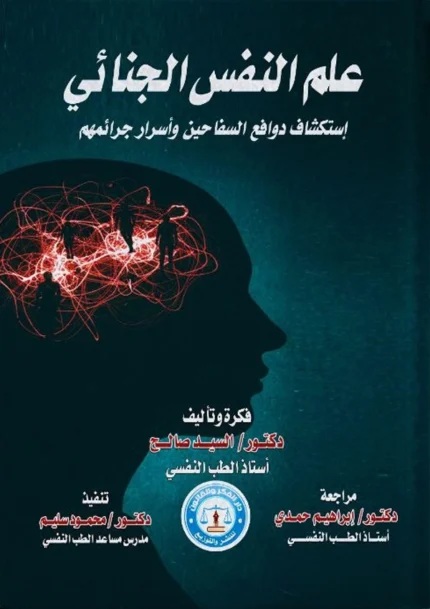 علم النفس الجنائى، استكشاف دوافع السفاحين وأسرار جرائمهم