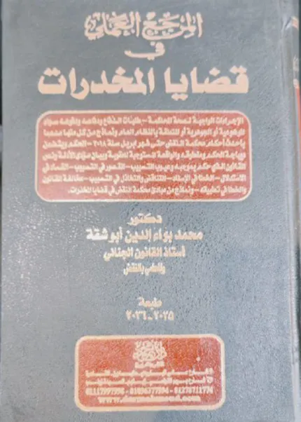 موسوعة المرجع العملي في قضايا المخدرات