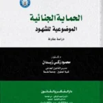 الحماية الجنائية الموضوعية للشهود: دراسة مقارنة