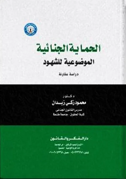 الحماية الجنائية الموضوعية للشهود: دراسة مقارنة