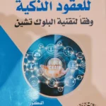 النظام القانونى للعقود الذكية وفقا لتقنية البلوك تشين