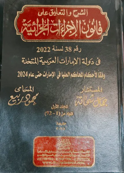 الشرح والتعليق علي قانون الإجراءات الجزائية في دولة الإمارات رقم 38 لسنة 2022، 3 مجلدات