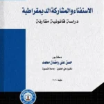 الاستفتاء والمشاركة الديمقراطية: دراسة قانونية مقارنة
