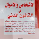 الأشخاص والأموال في القانون المدني