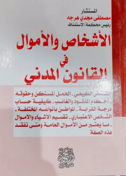 الأشخاص والأموال في القانون المدني