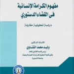 مفهوم الكرامة الإنسانية في القضاء الدستوري