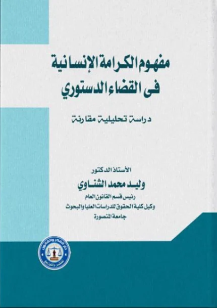 مفهوم الكرامة الإنسانية في القضاء الدستوري