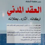 العقد المدني، أركانه – وآثاره – وبطلانه