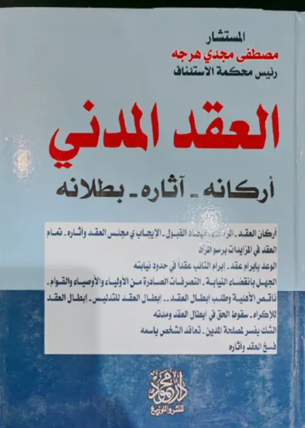 العقد المدني، أركانه – وآثاره – وبطلانه