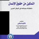التمكين من حقوق الإنسان متطلباته وموانعه في الوطن العربي