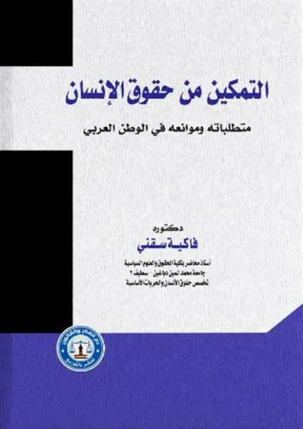 التمكين من حقوق الإنسان متطلباته وموانعه في الوطن العربي