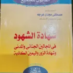 شهادة الشهود فى المجالين الجنائي والمدني وشهادة الزور واليمين الكاذبة