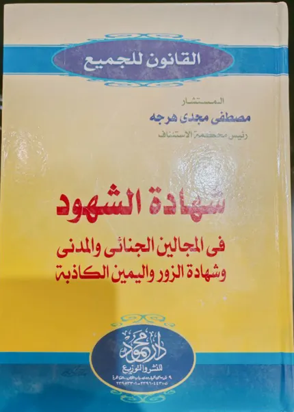 شهادة الشهود فى المجالين الجنائي والمدني وشهادة الزور واليمين الكاذبة