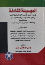 الموسوعة الشاملة في شرح الجوانب القانونية لأنواع التعاقدات الإدارية في الجهات العامة وآلية الرقابة الحكومية عليها بدولة الكويت وفقاً لأحدث القوانين والتعاميم والتعليمات مجلدان